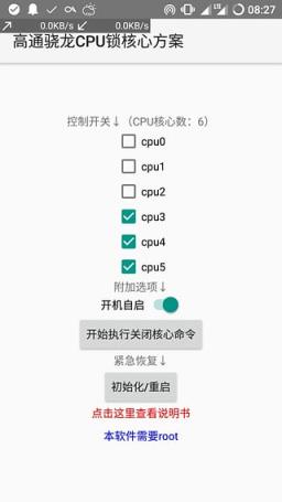 高通骁龙CPU锁核心方案App