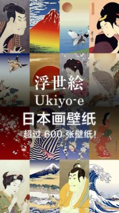 Ukiyoe日本壁纸app