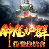 钟馗护群1.0破解版