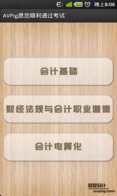 屁屁会计从业考试