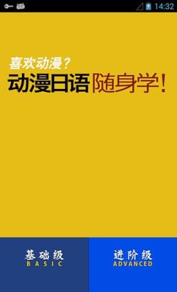 动漫日语随身学APP