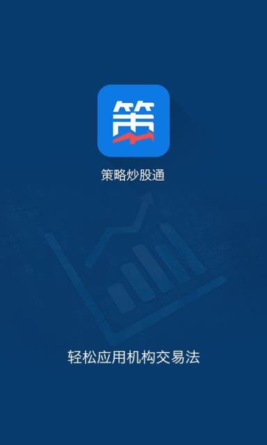 策略炒股通(策略资讯)app最新版