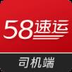 58速运到家司机端