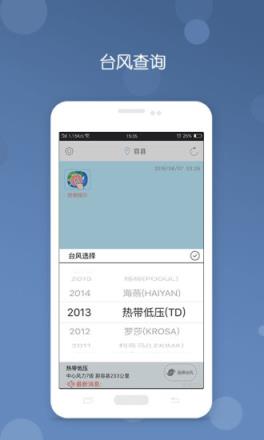 台风预报App手机