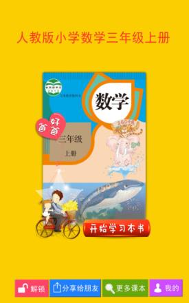 好爸爸点读机人教版小学数学三年级上册app
