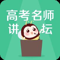 高考名师讲坛app
