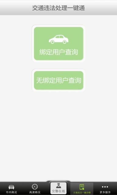 深圳交警APP客户端