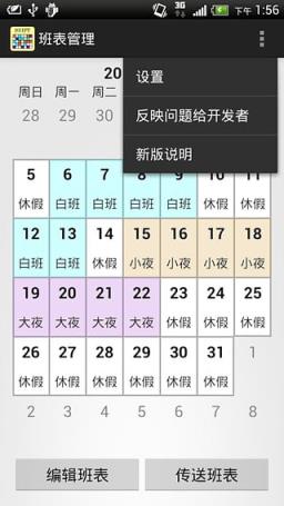 班表小帮手APP