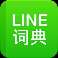 LINE汉英词典手机版手机