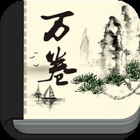 万卷书斋App
