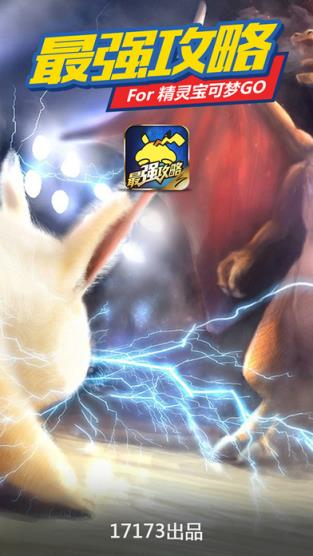 精灵宝可梦GO最强攻略app