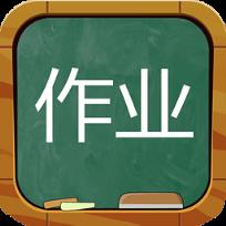 暑假作业学霸帮App