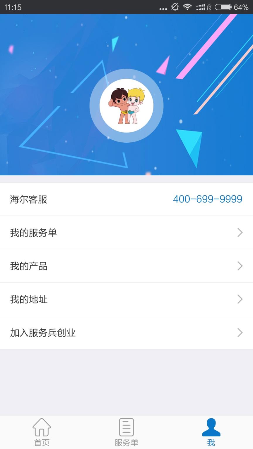 海尔服务APP官方