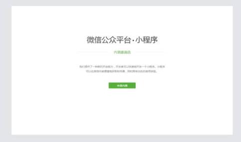 微信应用号小程序内测app