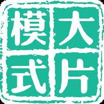 大片模式软件最新版手机