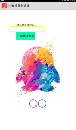 QQ举报器极速版2021