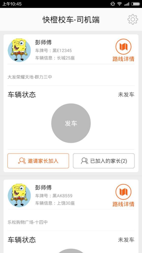 快橙校车司机端APP