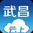 云上武昌手机客户端手机