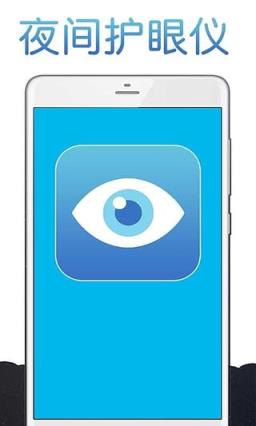 夜间护眼仪手机版