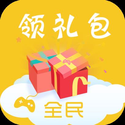 全民领礼包app手机