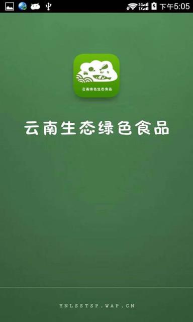 云南绿色生态食品App