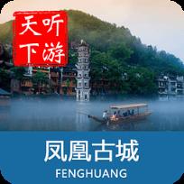 凤凰古城导游app