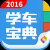 2021学车宝典app
