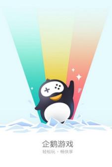 腾讯企鹅游戏app大全