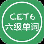 单词六级君APP