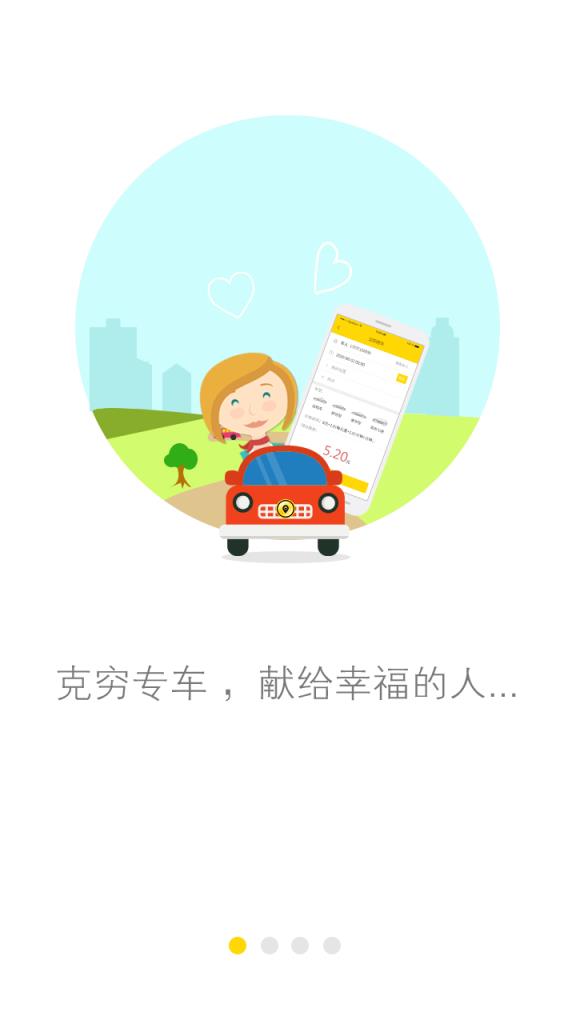 克穷专车APP安卓版手机