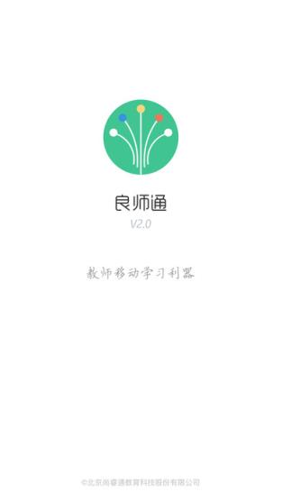 良师通app