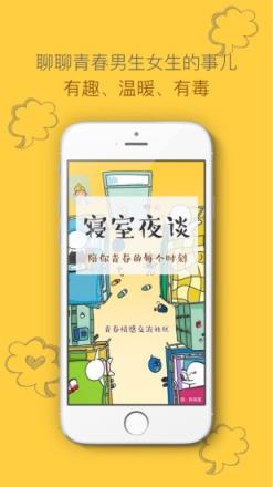 寝室夜话app