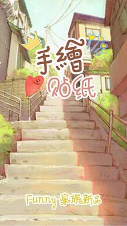 Funny 手绘贴纸软件