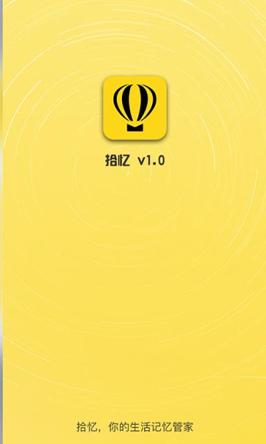 拾忆手机客户端app