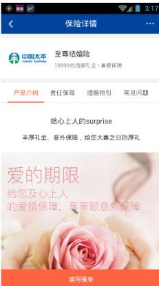 中国平安至尊结婚险app