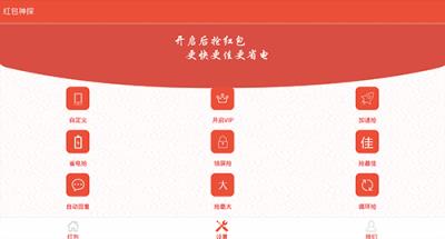 红包神探秒抢版