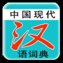 现代汉语词典app最新版