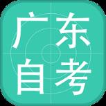 广东自考安卓