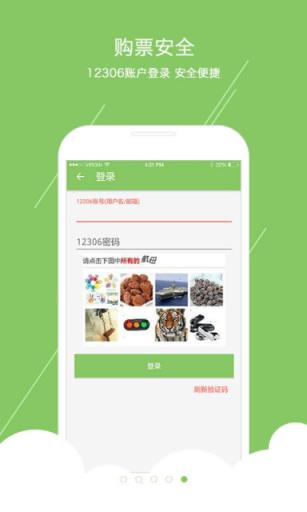 火车票通APP