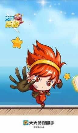 天天酷跑助手