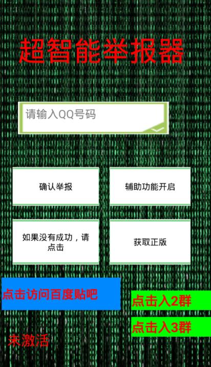 qq举报软件手机安卓版
