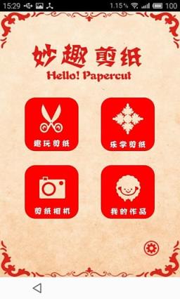 妙趣剪纸app手机