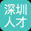 深圳人才