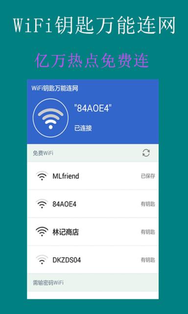 WiFi钥匙万能连网神器