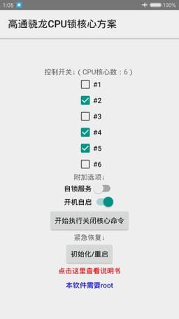 高通骁龙CPU锁核心方案App
