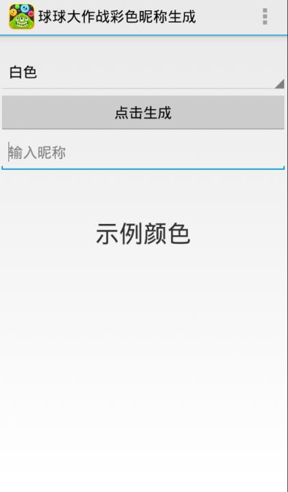 球球大作战彩色名字生成器app下载