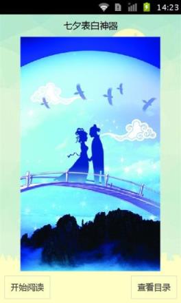 七夕表白神器app