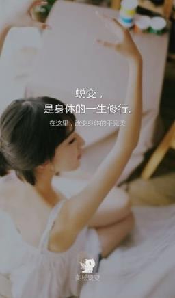 美秘蜕变app软件