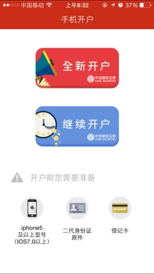 中信建投掌上开户App