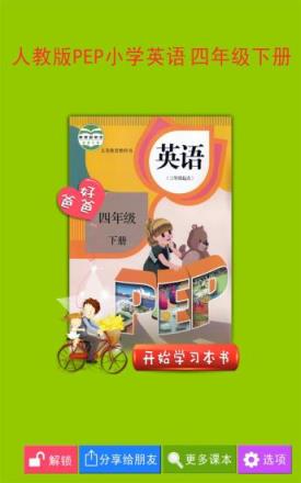PEP小学英语四年级下册app